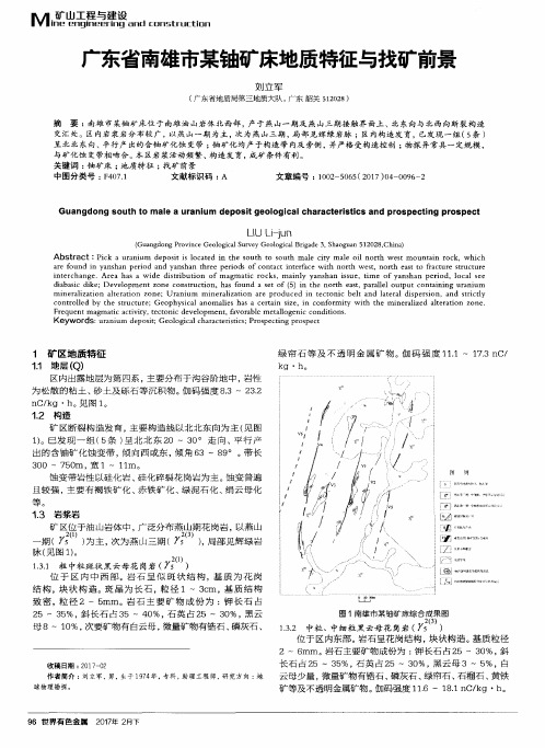 广东省南雄市某铀矿床地质特征与找矿前景