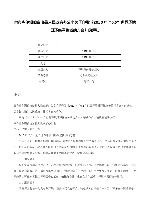 察布查尔锡伯自治县人民政府办公室关于印发《2010年“6.5”世界环境日环保宣传活动方案》的通知-