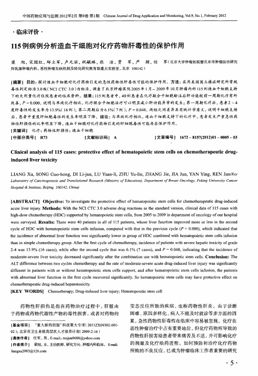 115例病例分析造血干细胞对化疗药物肝毒性的保护作用