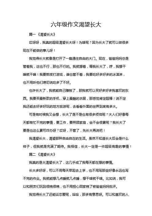 六年级作文渴望长大