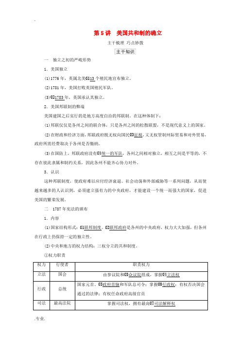 新人教版高考历史一轮教师用书 第四部分 世界古代、近代史 第12单元 第5讲 美国共和制的确立(含解