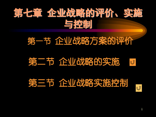 lu第七章企业战略的评价实施控制