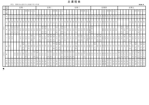 山前店中心中学小学部总课程表201609