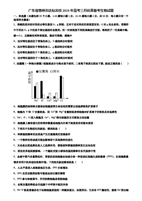 广东省惠州市达标名校2019年高考三月仿真备考生物试题含解析