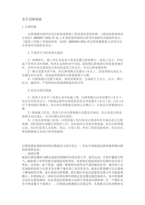 关于沉降观测