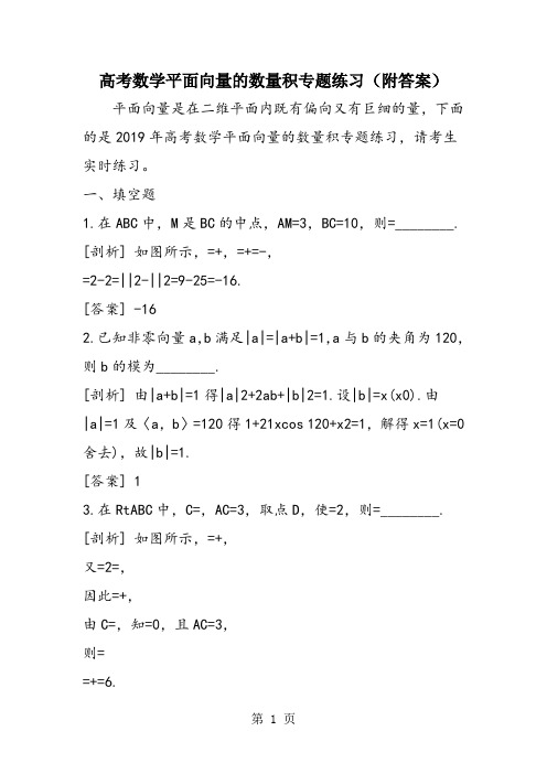 高考数学平面向量的数量积专题练习(附答案)