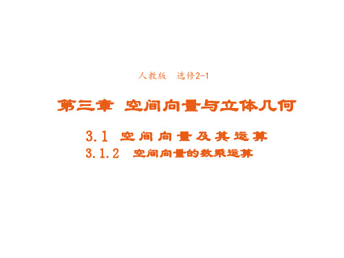 高中数学人教A版选修21课件3.1.2空间向量的数乘运算(系列三)