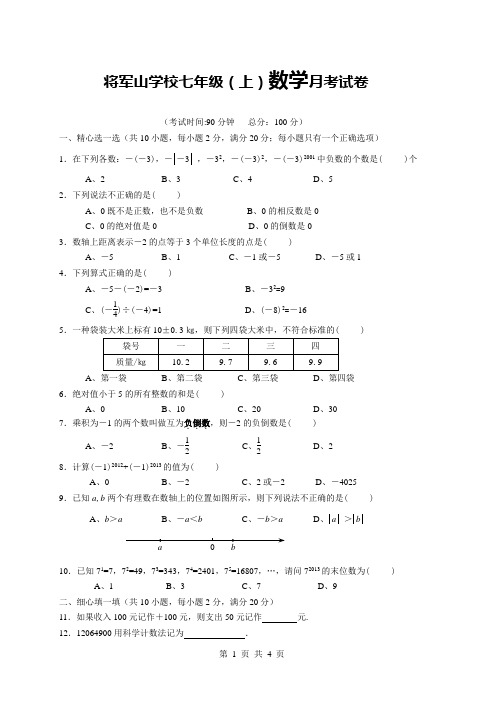 2012七年级上数学科月考试卷有理数的运算