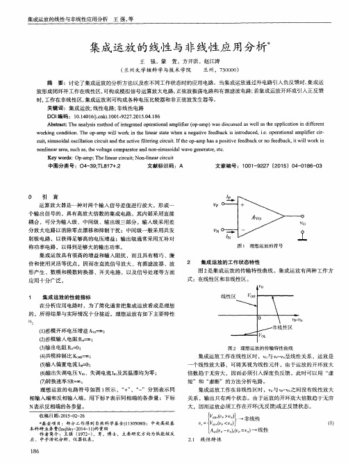 集成运放的线性与非线性应用分析