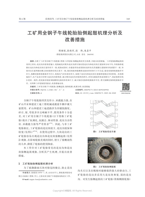 工矿用全钢子午线轮胎胎侧起鼓机理分析及改善措施