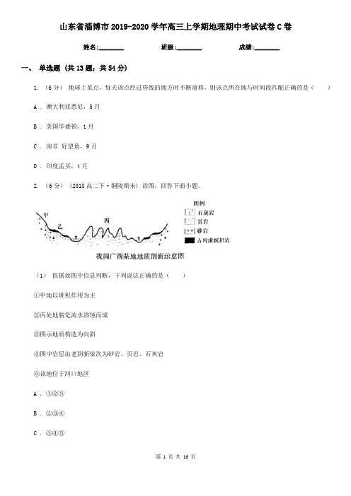 山东省淄博市2019-2020学年高三上学期地理期中考试试卷C卷