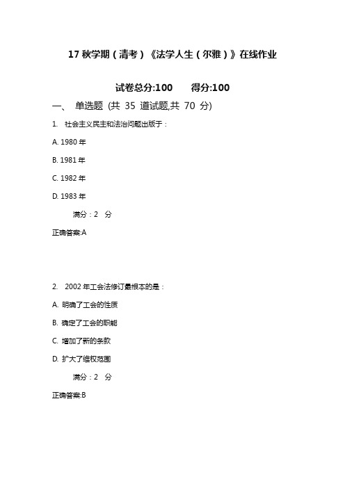 南开17秋学期(清考)《法学人生(尔雅)》在线作业 2(满分)含满分答案