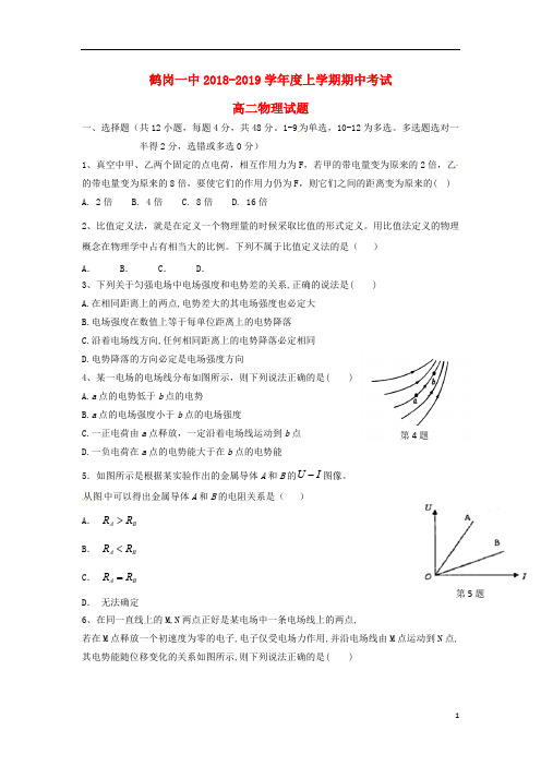 黑龙江省鹤岗市第一中学2018_2019学年高二物理上学期期中试题