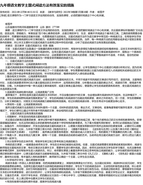 九年级语文教学主题式阅读方法有效落实的措施