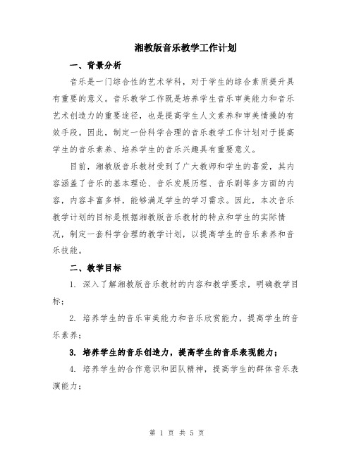 湘教版音乐教学工作计划