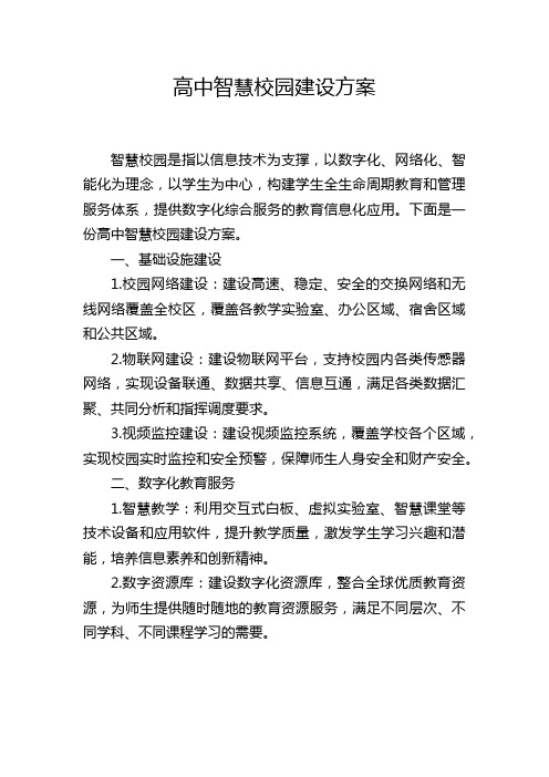 高中智慧校园建设方案