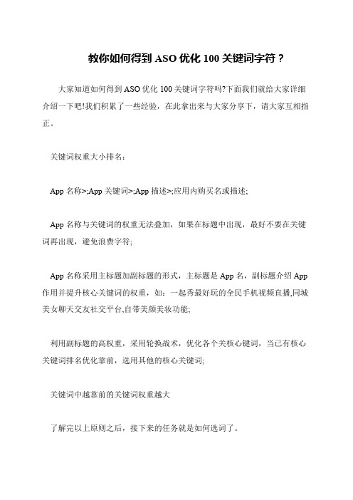 教你如何得到ASO优化100关键词字符?