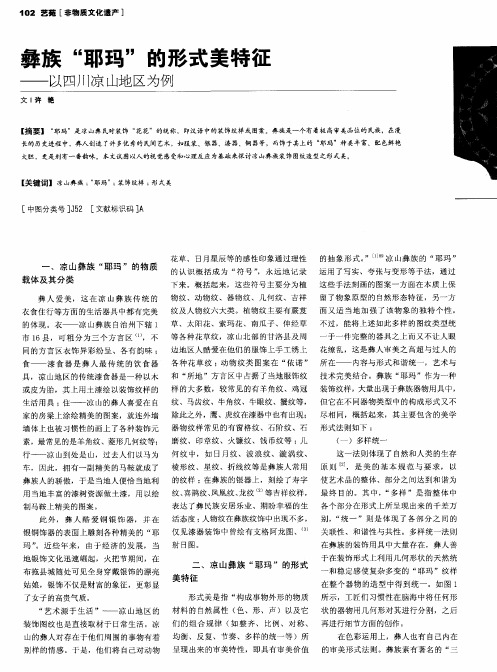 彝族“耶玛”的形式美特征——以四川凉山地区为例