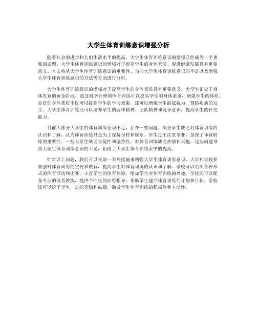 大学生体育训练意识增强分析