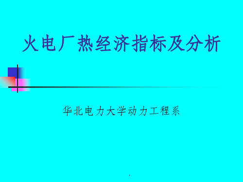 火电厂热经济指标及分析