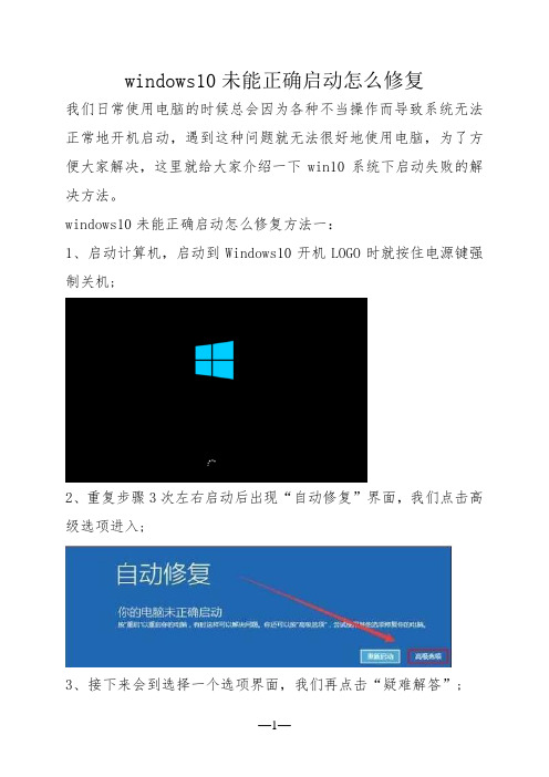 windows10未能正确启动怎么修复