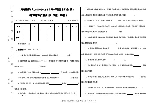 河南城建学院建筑结构抗震设计试卷B