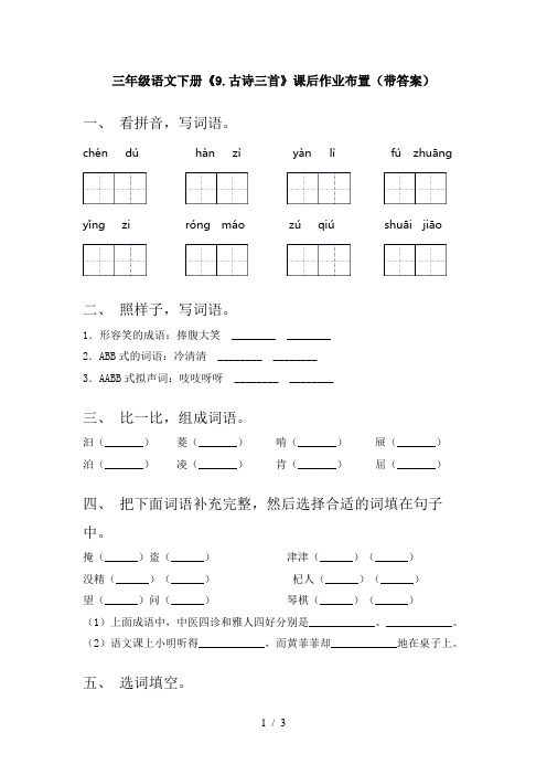 三年级语文下册《9.古诗三首》课后作业布置(带答案)