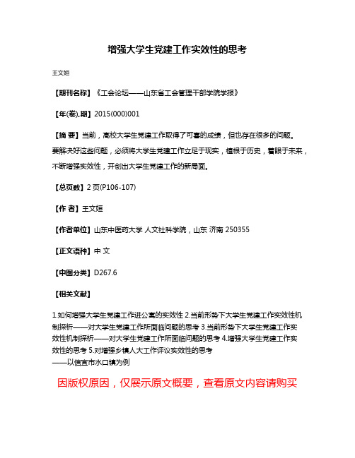 增强大学生党建工作实效性的思考