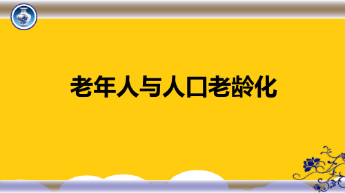 【实用】老年人与人口老龄化PPT文档