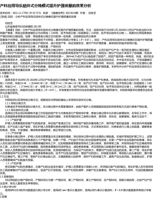 产科应用导乐陪伴式分娩模式提升护理质量的效果分析