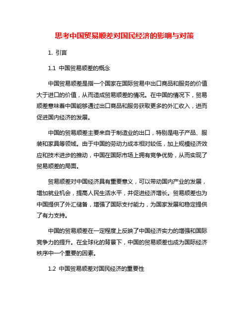 思考中国贸易顺差对国民经济的影响与对策