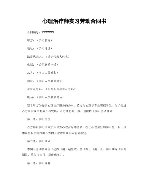 心理治疗师实习劳动合同书