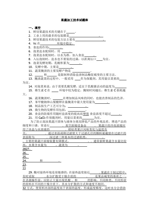 果蔬加工技术试题库.