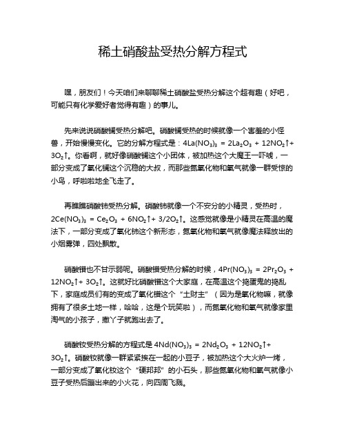 稀土硝酸盐受热分解方程式