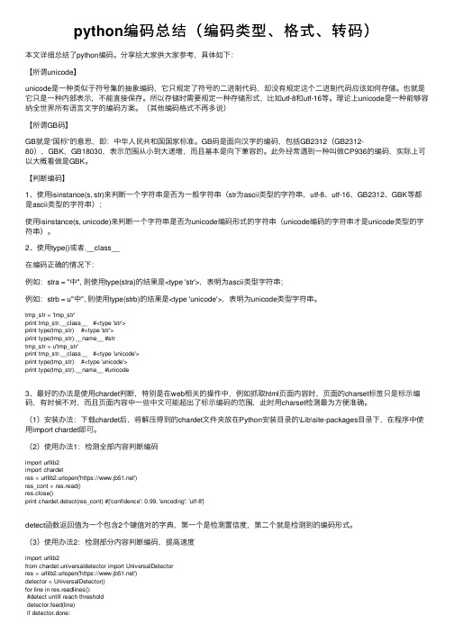 python编码总结（编码类型、格式、转码）