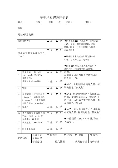 卒中风险筛查评估表