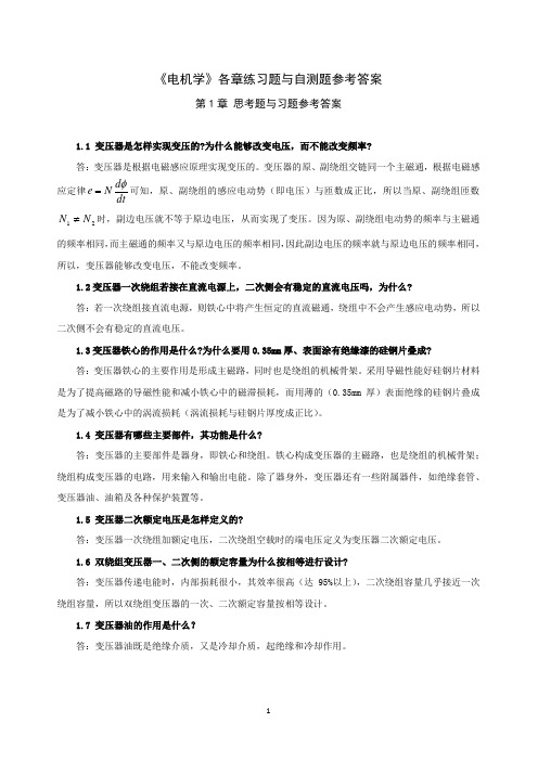 《电机学》各章练习题与自测题参考答案