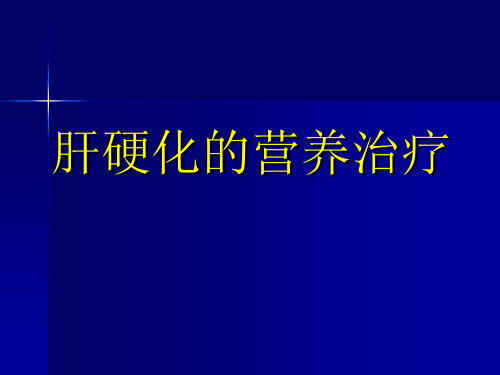 2-肝硬化的营养治疗