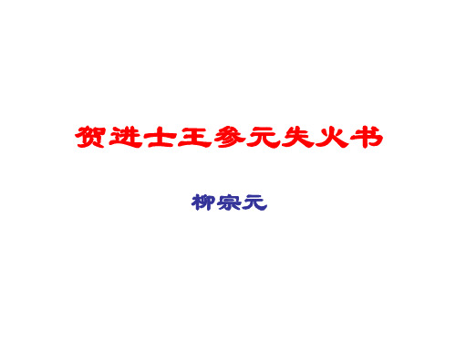 贺进士王参元失火书