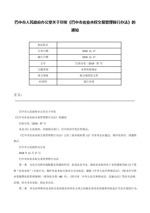 巴中市人民政府办公室关于印发《巴中市农业水权交易管理暂行办法》的通知-巴府办发〔2016〕57号