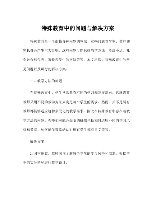 特殊教育中的问题与解决方案