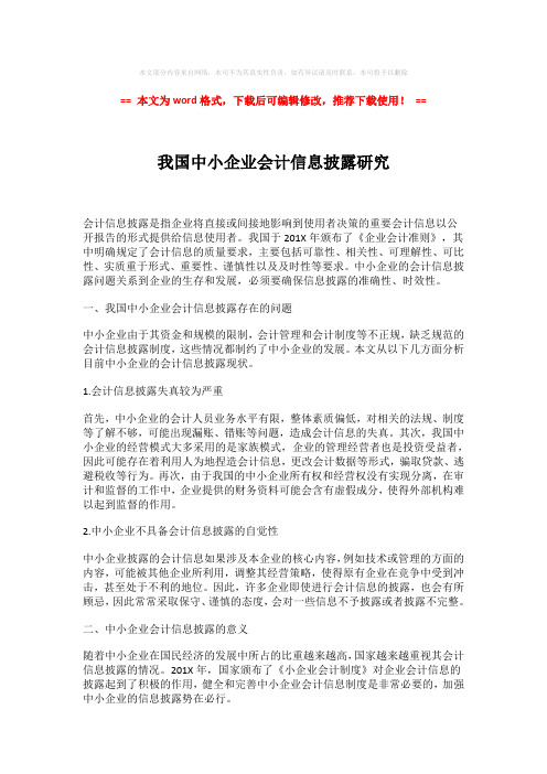 【推荐】我国中小企业会计信息披露研究-实用word范文 (3页)