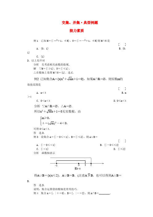 高一数学典型例题分析 交集、并集