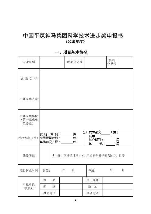 中国平煤神马集团科学技术进步奖申报书