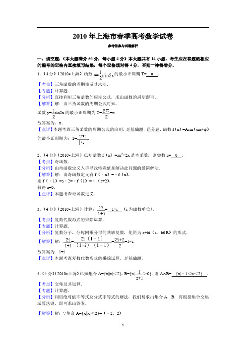 2010年上海市春季高考数学试卷答案与解析