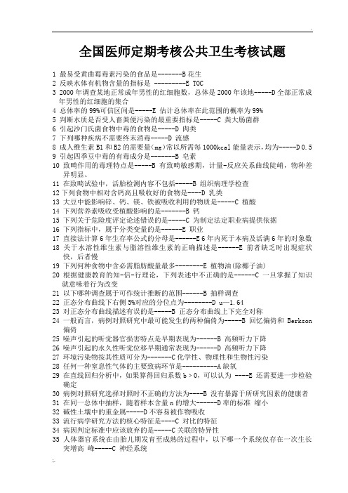 2014年全国医师定期考核公卫试题及答案精简版word