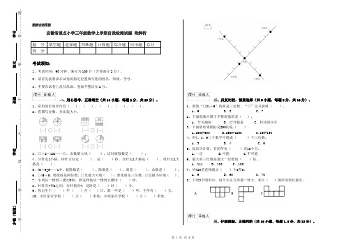 安徽省重点小学三年级数学上学期自我检测试题 附解析