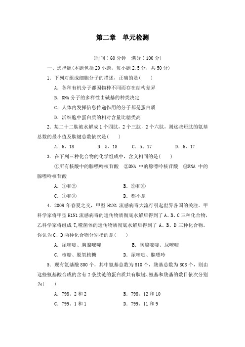 最新人教版必修一高中生物必修一课时训练第二章单元检测及答案