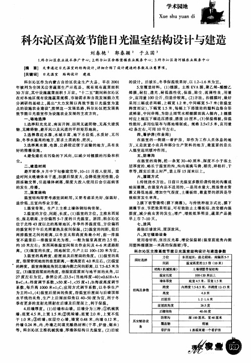 科尔沁区高效节能日光温室结构设计与建造