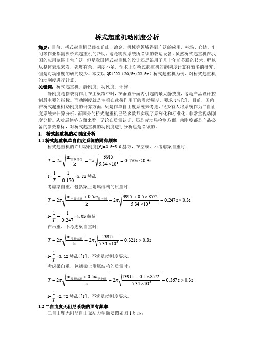 0308;桥式起重机动刚度分析;2700